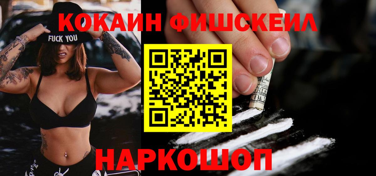 Кокаин FishScale Рославль
